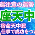 【算命学占い】日座天中殺を徹底解説！家庭よりも仕事中心で成功をつかむ運勢