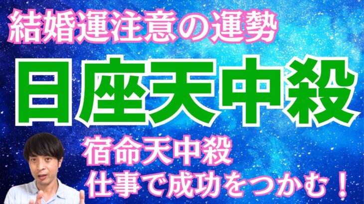 【算命学占い】日座天中殺を徹底解説!家庭よりも仕事中心で成功をつかむ運勢