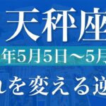【てんびん座】1週間の運勢（2025年5月5日〜5月11日）♎️広がり出す世界！気持ち新たに照らされた進路を取る