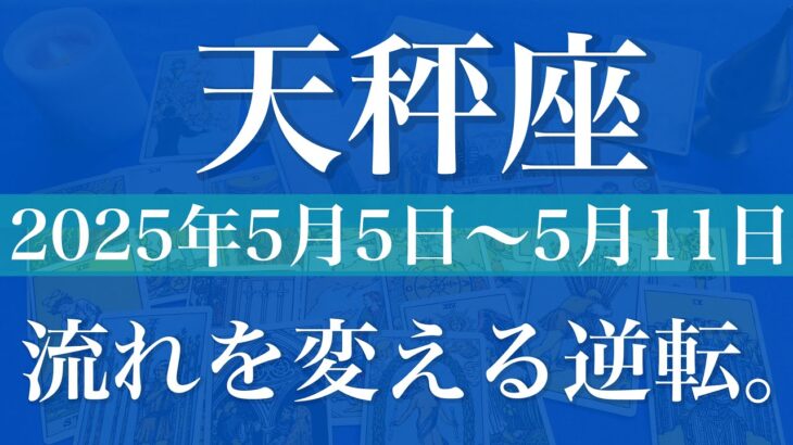 【てんびん座】1週間の運勢（2025年5月5日〜5月11日）♎️広がり出す世界！気持ち新たに照らされた進路を取る