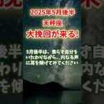 【天秤座】2025年5月後半 てんびん座の運勢｜大挽回が来る！ #天秤座 #てんびん座