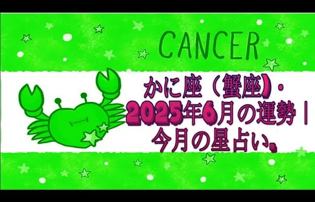 かに座（蟹座)・2025年6月の運勢｜今月の星占い.