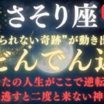 【蠍座♏️6月前半】✳︎8秒以内に再生して！大どんでん返しが起きる日｜すべての努力が報われ、人生が逆転します 【2025年運勢】 #蠍座  #金運  #占星術 #開運