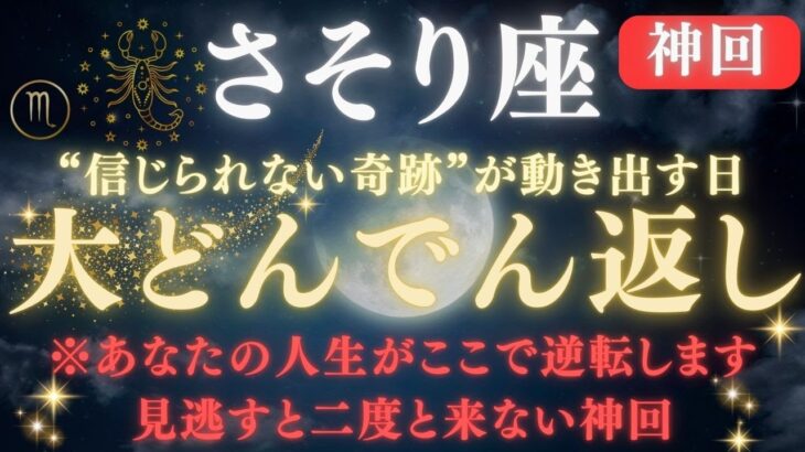 【蠍座♏️6月前半】✳︎8秒以内に再生して！大どんでん返しが起きる日｜すべての努力が報われ、人生が逆転します 【2025年運勢】 #蠍座  #金運  #占星術 #開運