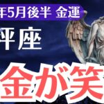 【天秤座】2025年5月後半、てんびん座、現金が笑う瞬間｜報われなかった努力が金運に変わるとき