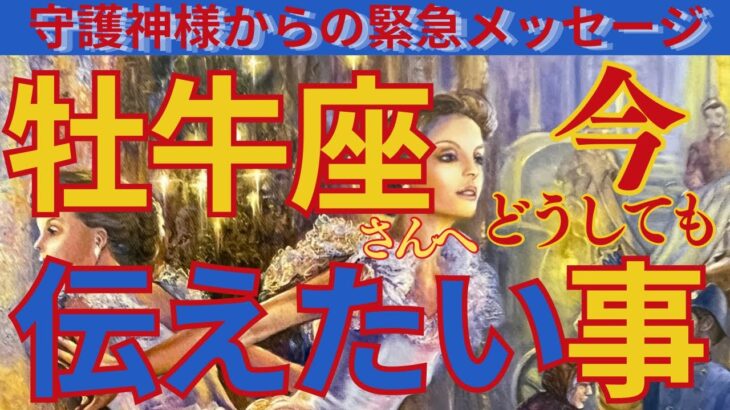 【牡牛座♉️】🌟⚠️超重要メッセージ‼️このタイミングでピンと来たら見てね‼️