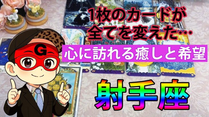 射手座 ♐🔮1枚のカードが全てを変えた…不安から解放される兆し。あなたの心に訪れる癒しと希望【タロット3択】