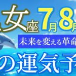 【乙女座7~9月🌻】人生のステージが切り替わる夏！本格的な始まりへ⚡️［運勢リーディング＆タロット＆オラクル］