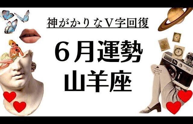 山羊座大好き。ほんとに凄いよ。最高のV字回復と報われ方をするぜーー‼️2025年6月全体運勢♑️仕事恋愛不安解消評価や印象【個人鑑定級タロットヒーリング】