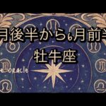 5月後半から6月前半牡牛座さん♉️あなたの本当の気持ちに耳を傾けよう❤️🫶✨🌞❤️