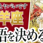 【見逃し厳禁】今です！山羊座さんの人生が急変します。覚悟してください【運勢タロット占い】