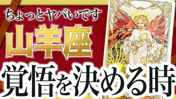 【見逃し厳禁】今です！山羊座さんの人生が急変します。覚悟してください【運勢タロット占い】
