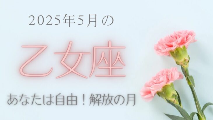 【乙女座さん♍︎】2025年5月の星座リーディング🌸🫧