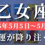 乙女座 【 おとめ座 ♍ 】週間リーディング( 2025年 5月5日の週)信じがたい好転！底上げされていく運気✨🔑 乙女座 タロット占い