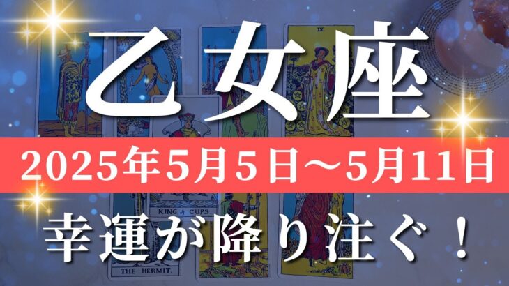 乙女座 【 おとめ座 ♍ 】週間リーディング( 2025年 5月5日の週)信じがたい好転！底上げされていく運気✨🔑 乙女座 タロット占い