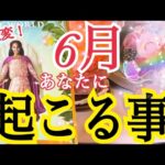 【驚きの大激変が起こります❗️】6月あなたに起こる事🐸🌈✨個人鑑定級タロット占い🔮⚡️