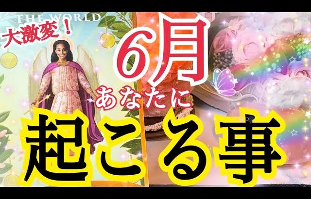 【驚きの大激変が起こります❗️】6月あなたに起こる事🐸🌈✨個人鑑定級タロット占い🔮⚡️