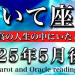 いて座♐︎2025年5月後半　新たなスタート❤️‍🔥既に最高の人生の中にいたと気づく☘️Sagittarius tarot  reading