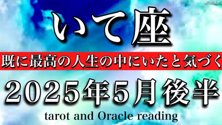 いて座♐︎2025年5月後半　新たなスタート❤️‍🔥既に最高の人生の中にいたと気づく☘️Sagittarius tarot  reading