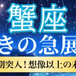 【蟹座🦋驚きの急展開】理想を遥かに超える！最高の幸運期が訪れる🌈［運勢リーディング＆タロット］