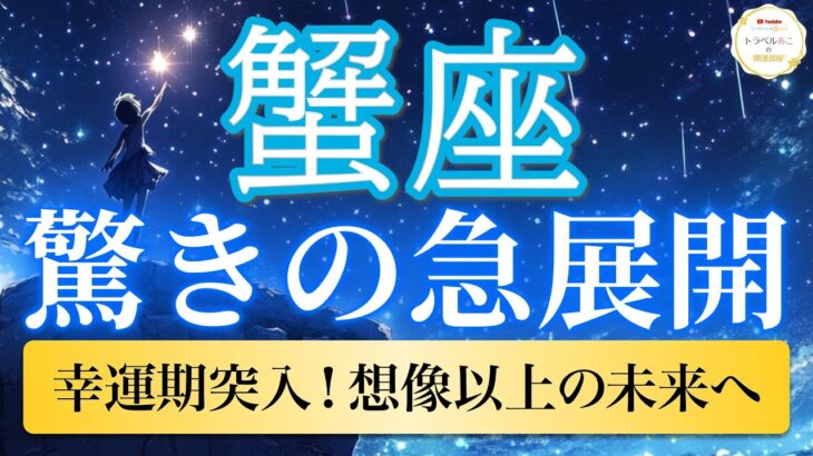 【蟹座🦋驚きの急展開】理想を遥かに超える！最高の幸運期が訪れる🌈［運勢リーディング＆タロット］