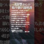 #AB型 さんの取り扱い説明書 #血液型 #血液型占い #占い #恋愛
