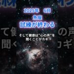 【魚座】2025年６月のうお座の運勢『試練が終わる』　#魚座 #うお座 　#魚座の運勢