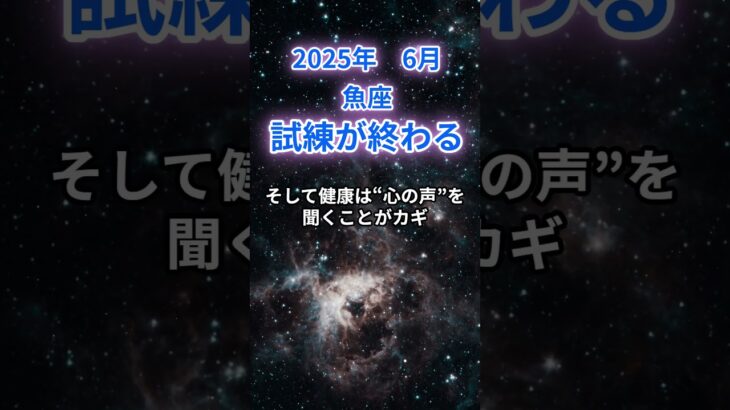 【魚座】2025年６月のうお座の運勢『試練が終わる』　#魚座 #うお座 　#魚座の運勢