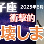 【獅子座の運勢】2025年6月しし座　「崩壊します」