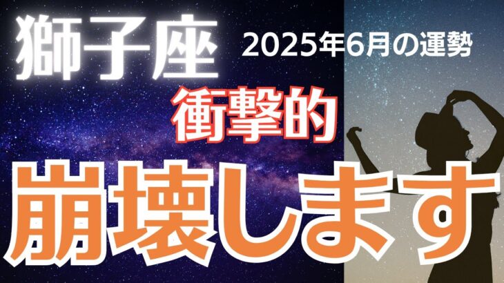 【獅子座の運勢】2025年6月しし座　「崩壊します」