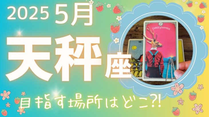 【天秤座】♎️2025年5月🍓明るい兆し🌈積極的に前に進む！優しく手を離して路線変更する時です🦋