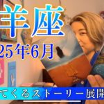 【山羊座】2025年6月の運勢　泣けてくるストーリー展開🥹この時を、ずっと待ってた・・・！