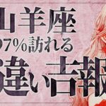 【緊急】大変です！山羊座さん、人生“最大のターニングポイント”が訪れます。6月、未来を変える選択が迫っています【運勢タロット占い】