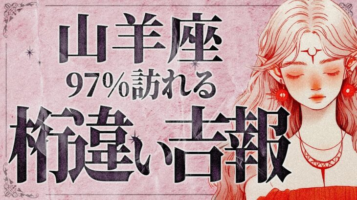 【緊急】大変です！山羊座さん、人生“最大のターニングポイント”が訪れます。6月、未来を変える選択が迫っています【運勢タロット占い】