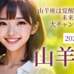 2025年6月 山羊座（やぎ座）の運勢 山羊座は覚醒モード！未来を変える大チャンス到来！