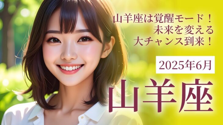 2025年6月 山羊座（やぎ座）の運勢 山羊座は覚醒モード！未来を変える大チャンス到来！