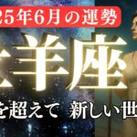 【牡羊座さん見て】動き出す恋、報われる努力｜あなたの奇跡が始まる【2025年6月おひつじ座運勢】全体運、恋愛運、金運、仕事運、ラッキーアイテムを解説