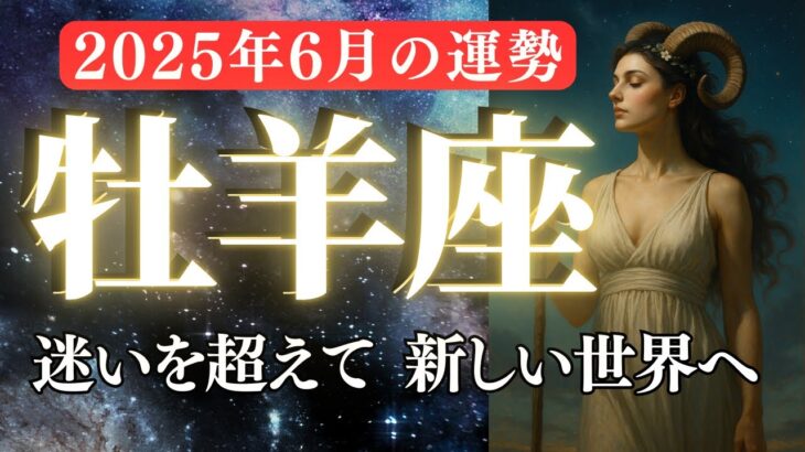 【牡羊座さん見て】動き出す恋、報われる努力｜あなたの奇跡が始まる【2025年6月おひつじ座運勢】全体運、恋愛運、金運、仕事運、ラッキーアイテムを解説