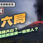 EP138.🔥《紫微斗數 × 火六局》六種火命即將點燃！🔥🔥🔥【Simon老師教紫微】