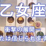 乙女座 ♍ 驚愕の展開を見逃さないでください。この瞬間から、2人の未来は変わります。