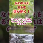 【牡牛座】2025年6月おうし座占い #牡牛座 #おうし座 #shorts