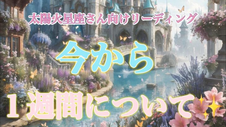 【牡羊座・獅子座・射手座】ここからの一週間についてメッセージです🍤