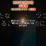 【山羊座】 2025年5月22日 やぎ座の運勢 #山羊座 #山羊座の運勢 #やぎ座 #今日の運勢