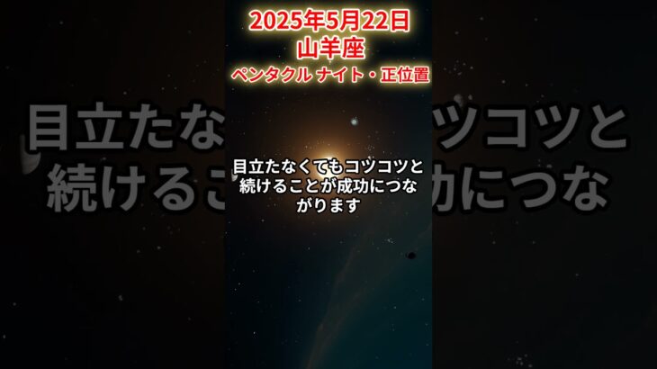 【山羊座】 2025年5月22日 やぎ座の運勢 #山羊座 #山羊座の運勢 #やぎ座 #今日の運勢