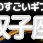 双子座さんへ、あなたに来る！ものすごいギフト、変化を楽しむ人に、運命の波が味方する時