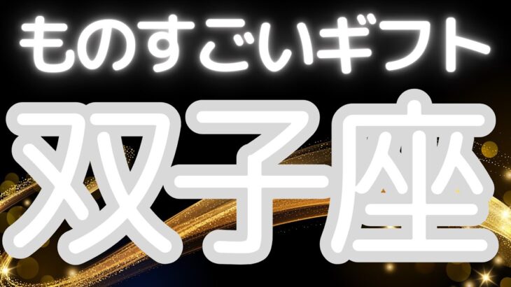 双子座さんへ、あなたに来る！ものすごいギフト、変化を楽しむ人に、運命の波が味方する時