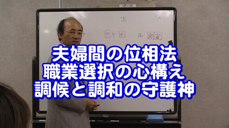 質疑応答集_67 夫婦間の位相法、調候と調和の守護神の違い