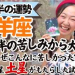 必見！試練修了！【山羊座5月後半の運勢】とんでもない大解放を感じる！！