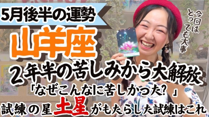 必見！試練修了！【山羊座5月後半の運勢】とんでもない大解放を感じる！！