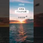 【5月9日 今日の天秤座（てんびん座）】恋愛運・幸運のカギは・・・？｜星の語り手・流星廉💫｜無料鑑定プレゼント中🎁